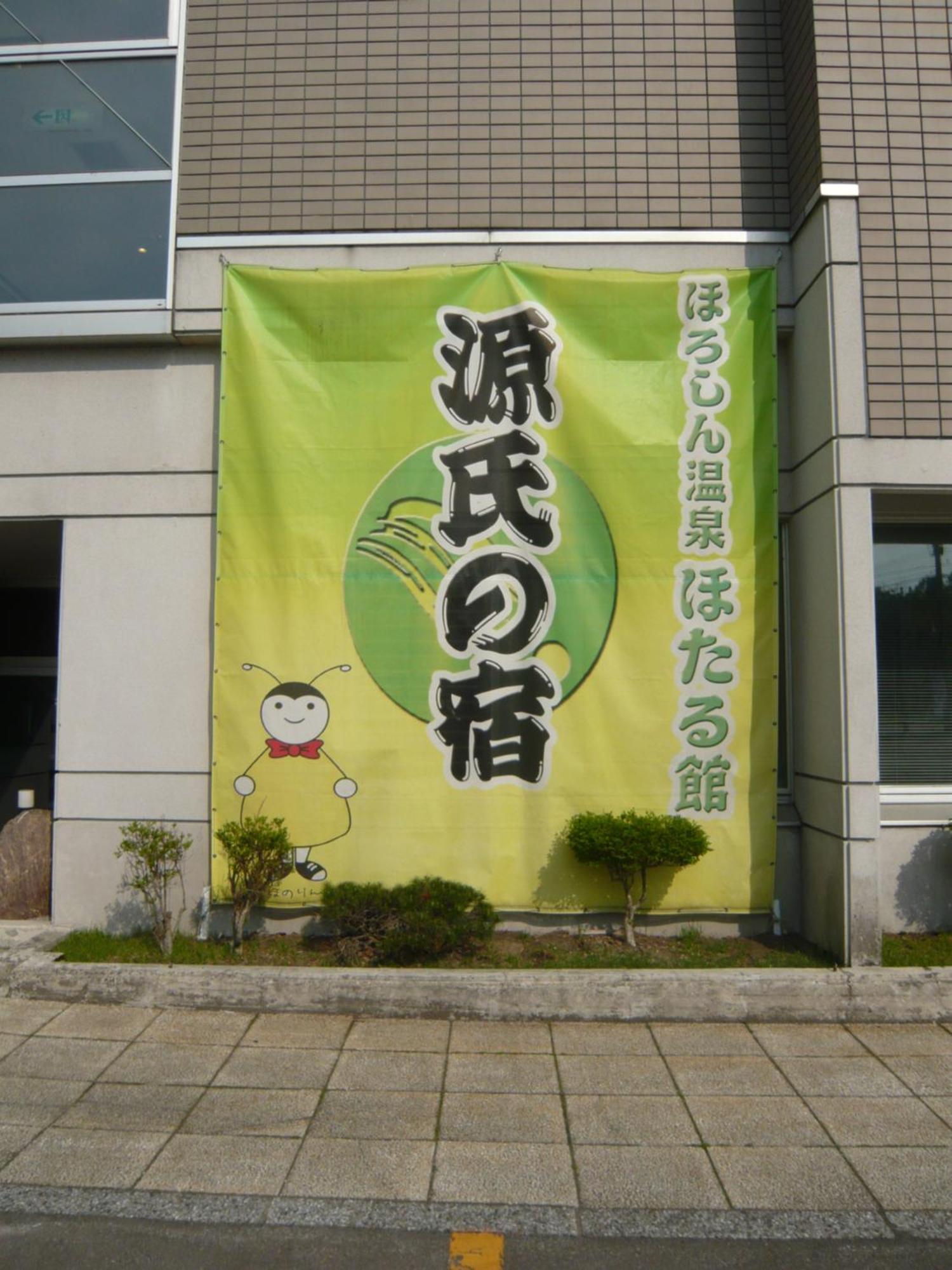 Horoshin Onsen Hotarukan Numata  エクステリア 写真