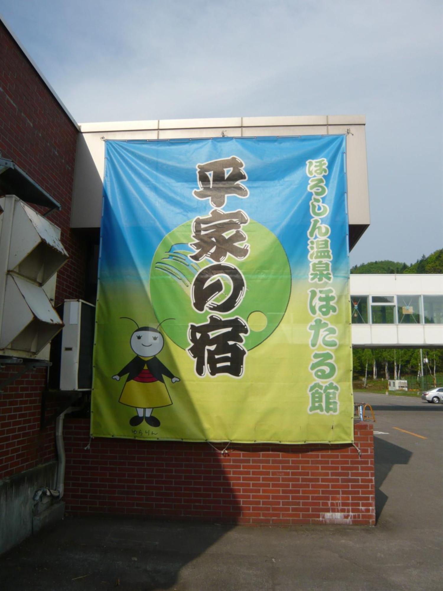 Horoshin Onsen Hotarukan Numata  エクステリア 写真