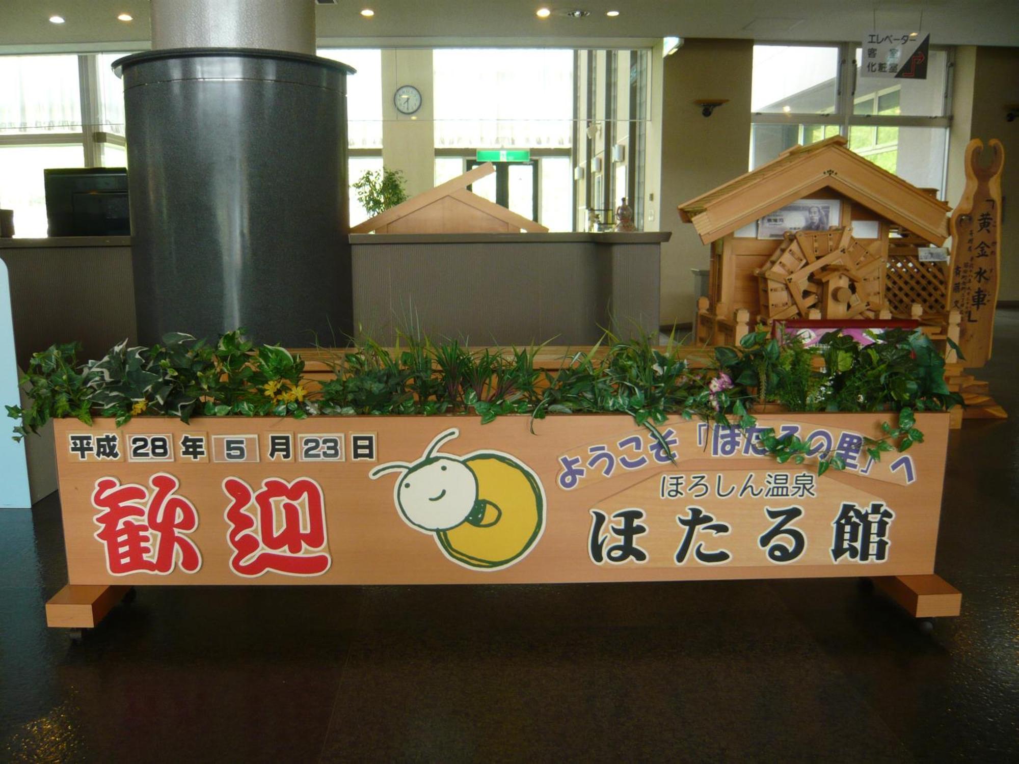 Horoshin Onsen Hotarukan Numata  エクステリア 写真